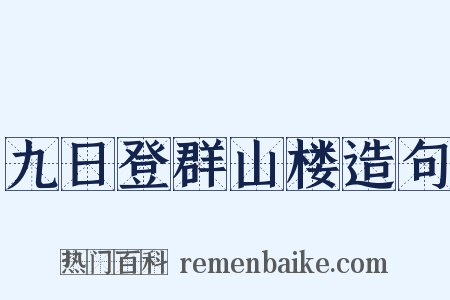 九日登群山楼造句是什么意思的图片
